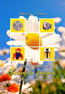 Кошки-Мишки, или Ищите женщину litnet.com