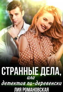 Странные дела, или Детектив по-деревенски litnet.com