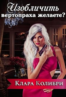 Изобличить вертопраха желаете? litnet.com