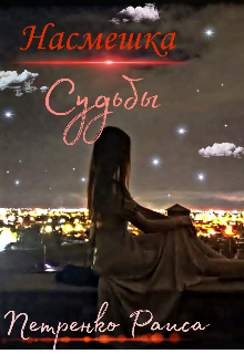 Насмешка судьбы litnet.com
