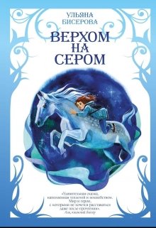 Верхом на Сером litnet.com