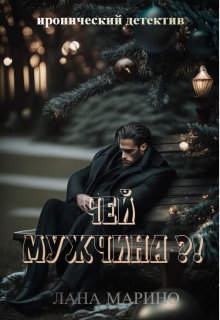 Чей мужчина?! litnet.com