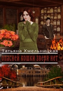 Опасней кошки зверя нет (рабочее название) litnet.com