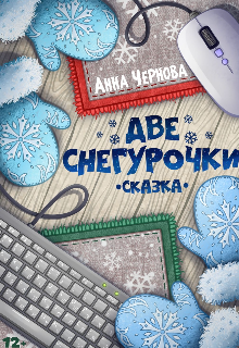 Две Снегурочки litnet.com