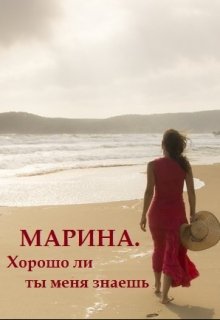 Марина. Хорошо ли ты меня знаешь litnet.com