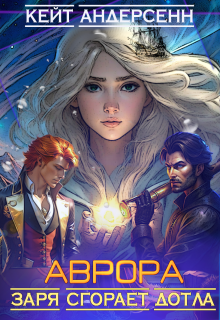 Аврора. Заря сгорает дотла litnet.com