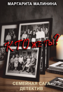 Кто же ты? litnet.com