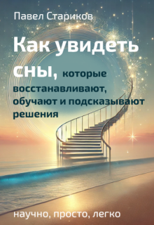 Увидеть сны, которые восстанавливают и подсказывают решения litnet.com