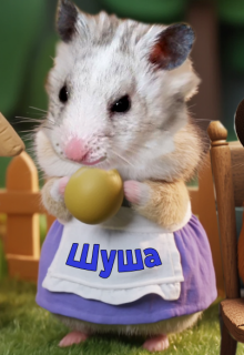 Пушок и тень забытых дней litnet.com