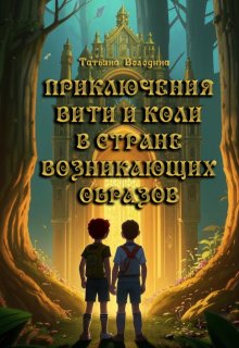 Приключения Вити и Коли в стране Возникающих Образов 8+ litnet.com