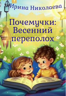 Почемучки: Весенний переполох litnet.com