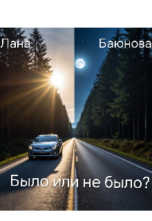 Было или не было? litnet.com