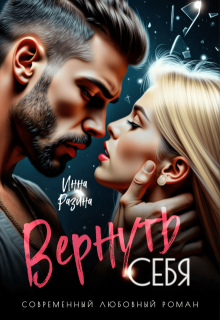 Вернуть себя litnet.com