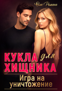 Кукла для хищника. Игра на уничтожение litnet.com