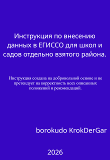 Инструкция по внесению данных в Егиссо для школ и садов litnet.com