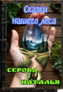 Сказки нашего Леса litnet.com