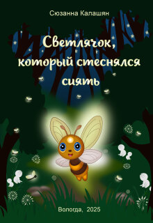 Светлячок, который стеснялся сиять litnet.com
