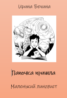 Папочка пришла. Маленький лингвист. litnet.com