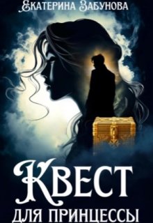 Квест для принцессы litnet.com
