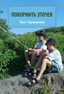 Покормить уточек litnet.com