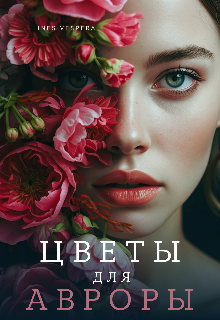 Цветы для Авроры litnet.com
