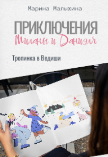 Приключения Миланы и Даниэля.Тропинка в Ведиши litnet.com