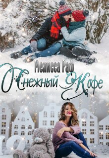 Снежный кофе litnet.com
