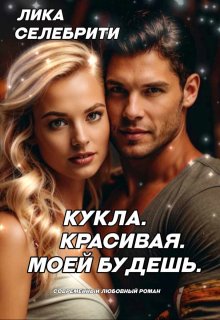 Кукла. Красивая. Моей будешь. litnet.com