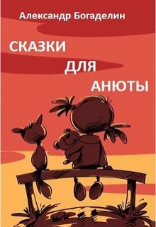 Сказки для Анюты, или Волшебная инструкция по воспитанию litnet.com