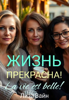 Жизнь прекрасна! litnet.com