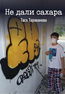 Не дали сахара litnet.com