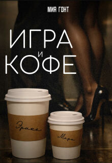 Игра и кофе litnet.com