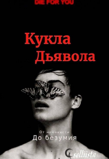 Кукла Дьявола |1 litnet.com