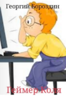 Геймер Коля litnet.com
