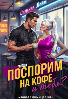 Поспорим на кофе... и тебя? litnet.com