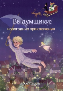 Выдумщики: новогодние приключения litnet.com