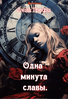 Одна минута славы. litnet.com