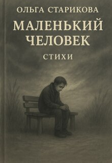 Маленький человек litnet.com
