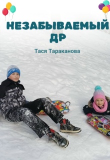 Незабываемый Др litnet.com