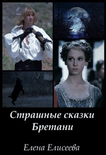 Страшные сказки Бретани litnet.com