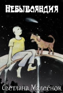 Небывляндия litnet.com