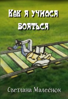 Как я учился бояться litnet.com