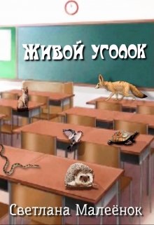 Живой уголок litnet.com