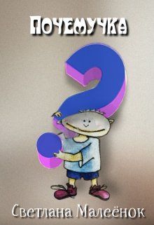 Почемучка litnet.com