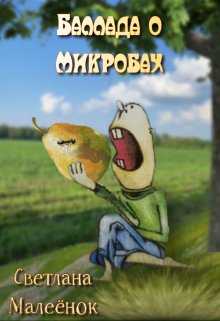 Баллада о микробах litnet.com