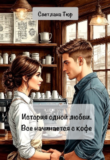 История одной любви. Все начинается с кофе litnet.com