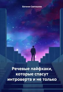 Речевые лайфхаки, которые спасут интроверта и не только litnet.com