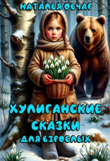 Хулиганские сказки litnet.com
