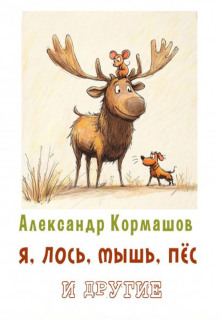 Я, лось, мышь, пёс и другие litnet.com