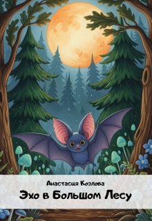 Эхо в Большом Лесу litnet.com